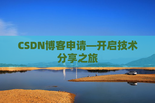 CSDN博客申请—开启技术分享之旅